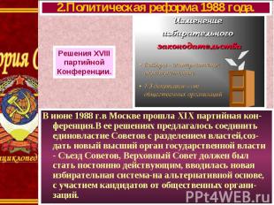 В июне 1988 г.в Москве прошла XIX партийная кон-ференция.В ее решениях предлагал