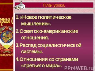 1.«Новое политическое мышление». 1.«Новое политическое мышление». 2.Советско-аме