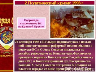 21 сентября 1993 г.Б.Ельцин подписал указ о поэтап-ной конституционной реформе.В