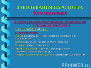 ЗАБОЛЕВАНИЯ ПАРОДОНТА Классификация В Украине принята классификация, предложенна