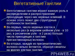 Вегетативные ганглии Вегетативные ганглии играют важную роль в распределении и р