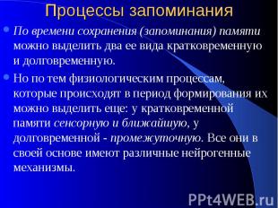 Процессы запоминания По времени сохранения (запоминания) памяти можно выделить д