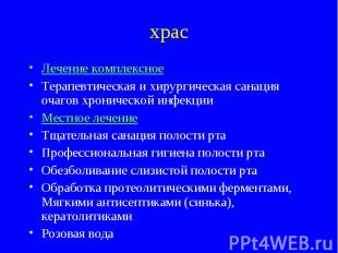 храс Лечение комплексное Терапевтическая и хирургическая санация очагов хроничес