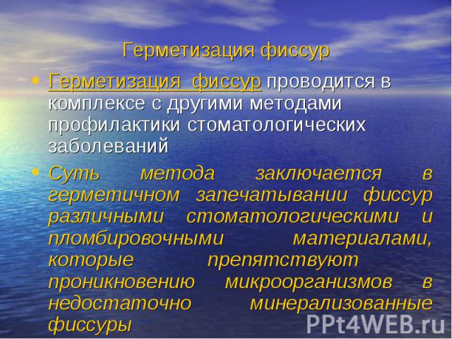 Герметизация фиссур Герметизация фиссур проводится в комплексе с другими методами профилактики стоматологических заболеваний Суть метода заключается в герметичном запечатывании фиссур различными стоматологическими и пломбировочными материалами, кото…