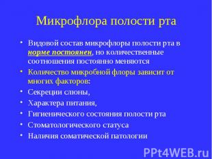 Микрофлора полости рта Видовой состав микрофлоры полости рта в норме постоянен,