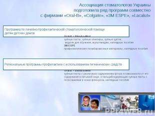 Ассоциация стоматологов Украины подготовила ряд программ совместно с фирмами «Оr