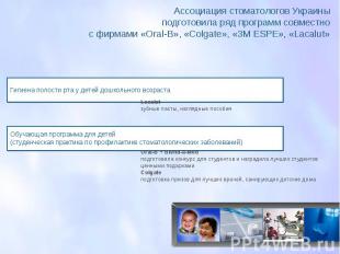 Ассоциация стоматологов Украины подготовила ряд программ совместно с фирмами «Оr