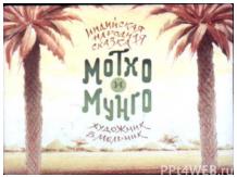 Мотхо и мунго