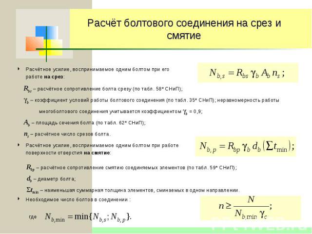 Расчёт болтового соединения на срез и смятие