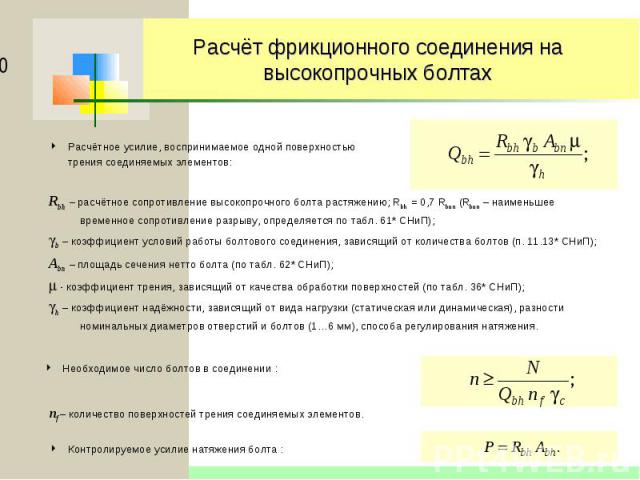 Расчёт фрикционного соединения на высокопрочных болтах