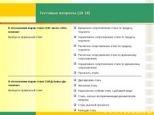 Тестовые вопросы (18-19)