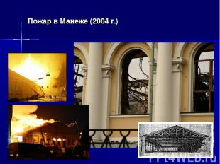 Пожар в Манеже (2004 г.)