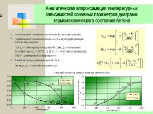 Аналитическая аппроксимация температурных зависимостей основных параметров диагр