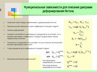 Функциональные зависимости для описания диаграмм деформирования бетона Уравнение
