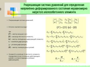Разрешающая система уравнений для определения напряжённо-деформированного состоя