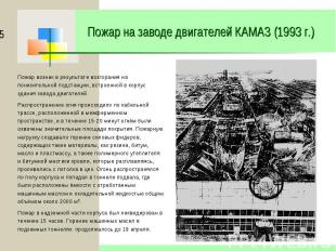 Пожар на заводе двигателей КАМАЗ (1993 г.)