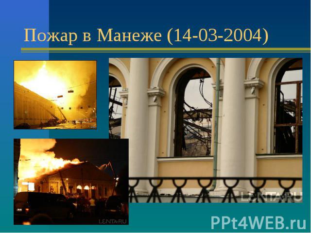 Пожар в Манеже (14-03-2004)
