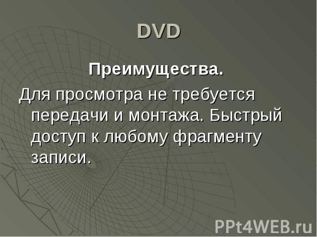 DVD Преимущества. Для просмотра не требуется передачи и монтажа. Быстрый доступ к любому фрагменту записи.