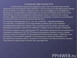 Environmental Audio Extension (EAX) Environmental Audio Extension (EAX) Разработ