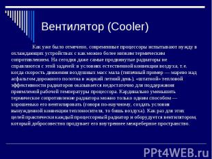 Вентилятор (Cooler)