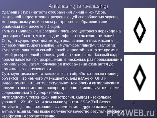 Antialiasing (anti-aliasing)