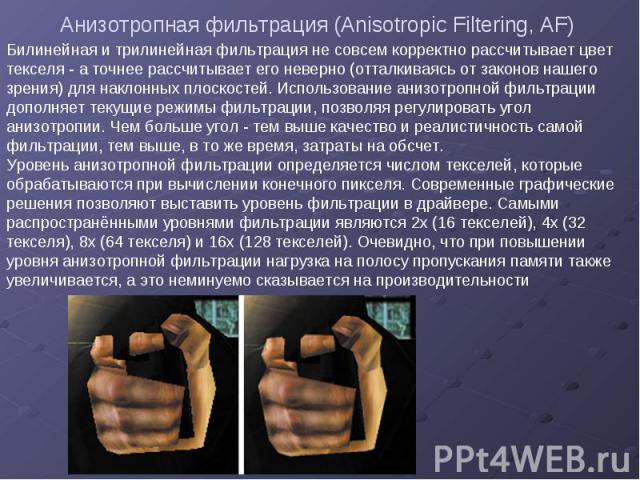 Анизотропная фильтрация (Anisotropic Filtering, AF)