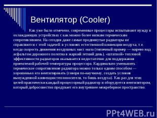 Вентилятор (Cooler)