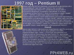 1997 год – Pentium II