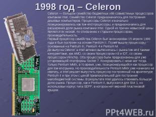 1998 год – Celeron