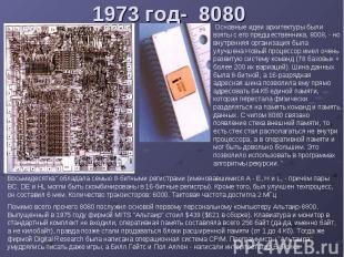1973 год- 8080
