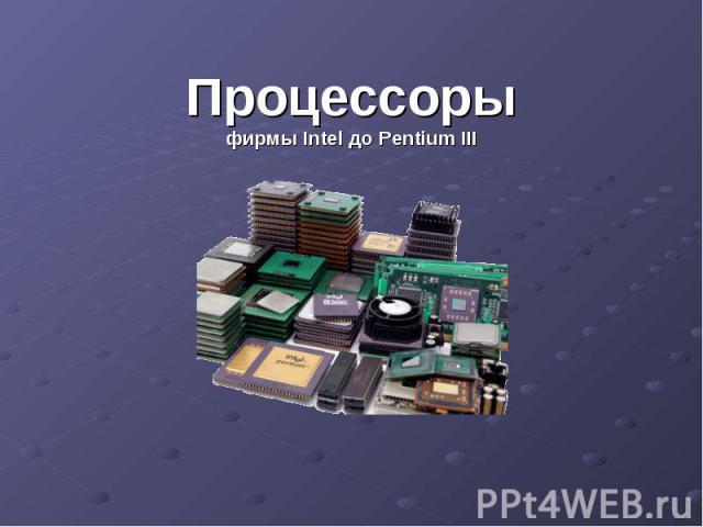 Процессоры фирмы Intel до Pentium III