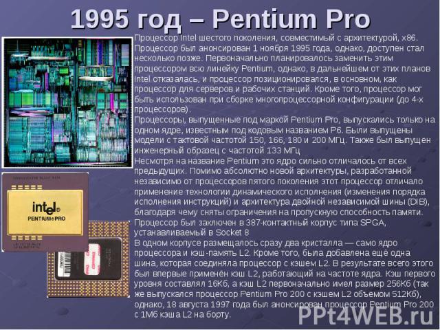 1995 год – Pentium Pro