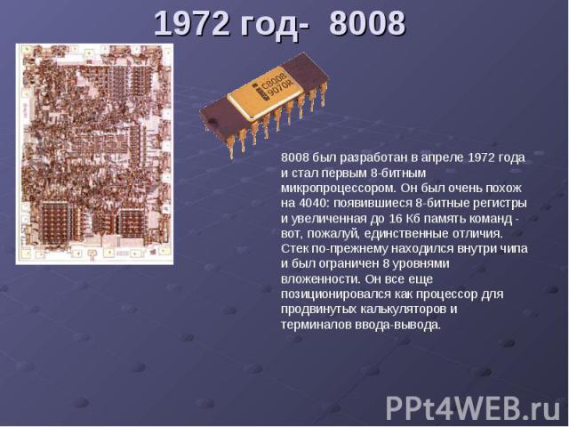 1972 год- 8008
