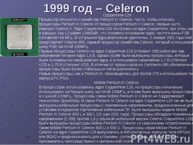 1999 год – Celeron
