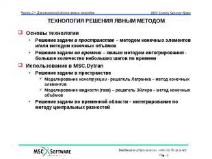 ТЕХНОЛОГИЯ РЕШЕНИЯ ЯВНЫМ МЕТОДОМ Основы технологии Решение задачи в пространстве