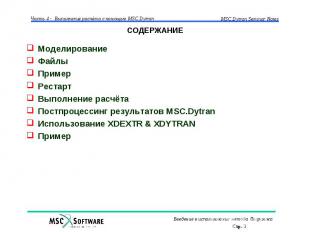 СОДЕРЖАНИЕ Моделирование Файлы Пример Рестарт Выполнение расчёта Постпроцессинг