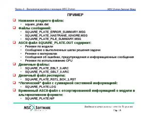 ПРИМЕР Название входного файла: square_plate.dat Файлы сообщений: SQUARE_PLATE_E