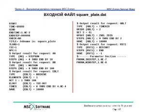 ВХОДНОЙ ФАЙЛ square_plate.dat