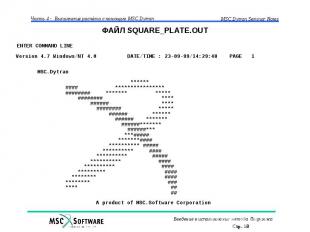 ФАЙЛ SQUARE_PLATE.OUT