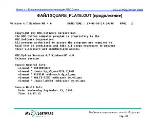 ФАЙЛ SQUARE_PLATE.OUT (продолжение)