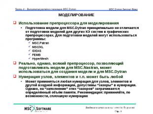 МОДЕЛИРОВАНИЕ Использование препроцессора для моделирования Подготовка модели дл