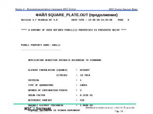 ФАЙЛ SQUARE_PLATE.OUT (продолжение)