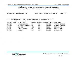 ФАЙЛ SQUARE_PLATE.OUT (продолжение)