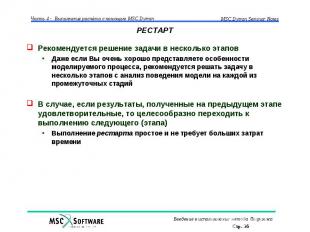 РЕСТАРТ Рекомендуется решение задачи в несколько этапов Даже если Вы очень хорош