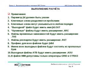 ВЫПОЛНЕНИЕ РАСЧЁТА Примечания: Параметр jid должен быть указан Ключевые слова ра