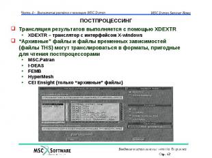 ПОСТПРОЦЕССИНГ Трансляция результатов выполняется с помощью XDEXTR XDEXTR – тран