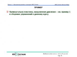 ПРИМЕР Прямоугольна пластина, нагруженная давление – см. пример 1 в сборнике упр