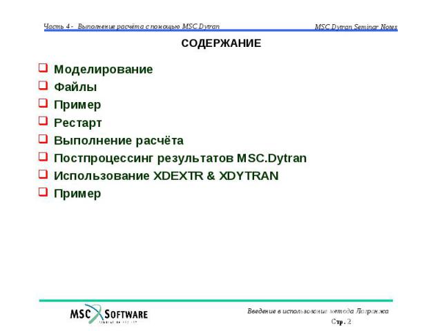 СОДЕРЖАНИЕ Моделирование Файлы Пример Рестарт Выполнение расчёта Постпроцессинг результатов MSC.Dytran Использование XDEXTR & XDYTRAN Пример