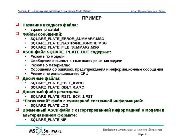 ПРИМЕР Название входного файла: square_plate.dat Файлы сообщений: SQUARE_PLATE_ERROR_SUMMARY.MSG SQUARE_PLATE_NASTRANE_IGNORE.MSG SQUARE_PLATE_FILE_SUMMARY.MSG ASCII-файл SQUARE_PLATE.OUT содержит: Резюме по модели Сообщение о выполненных шагах реше…