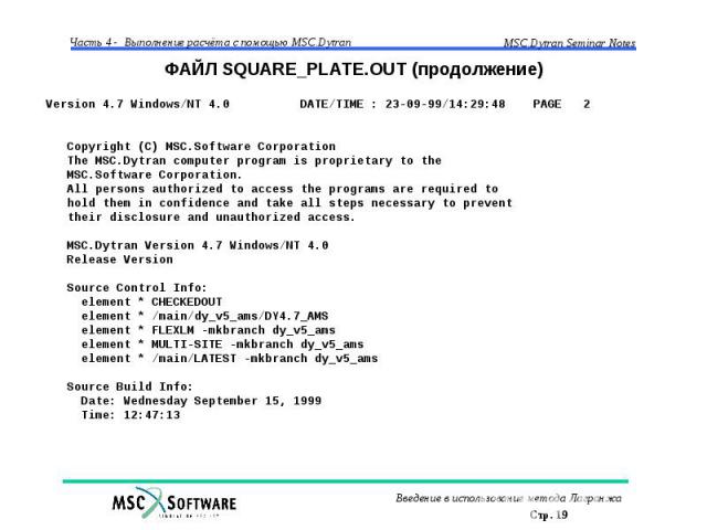 ФАЙЛ SQUARE_PLATE.OUT (продолжение)